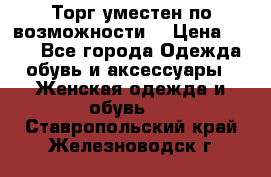 Торг уместен по возможности  › Цена ­ 500 - Все города Одежда, обувь и аксессуары » Женская одежда и обувь   . Ставропольский край,Железноводск г.